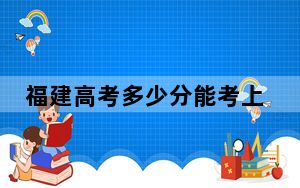 福建高考多少分能考上复旦大学？附2022-2024年最低录取分数线