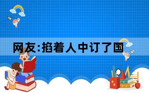 网友:掐着人中订了国庆机票酒店 背后真相令人震惊