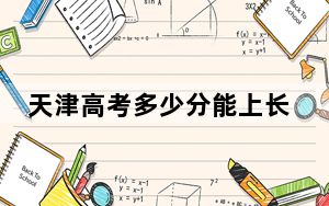 天津高考多少分能上长春人文学院？2024年综合最低475分