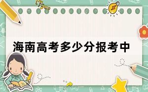 海南高考多少分报考中国地质大学（北京）？附2022-2024年最低录取分数线