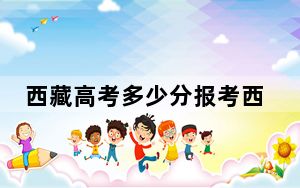 西藏高考多少分报考西南财经大学？附2022-2024年最低录取分数线