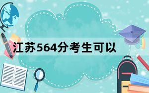 江苏564分考生可以报考哪些本科大学？