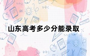 山东高考多少分能录取常州大学？附2022-2024年最低录取分数线