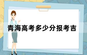 青海高考多少分报考吉林财经大学？附2022-2024年最低录取分数线