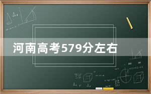 河南高考579分左右可以报考的公办本科大学名单！（附带近三年高校录取名单）