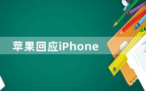 苹果回应iPhone 12被控辐射超标 背后真相实在让人惊愕
