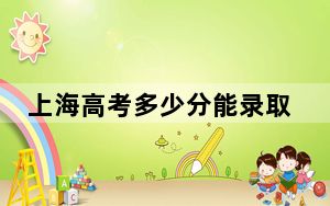 上海高考多少分能录取北京化工大学？2024年综合投档线539分