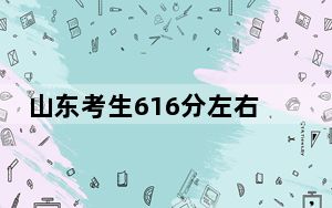 山东考生616分左右可以报考那些大学？ 2025年高考可以填报3所大学