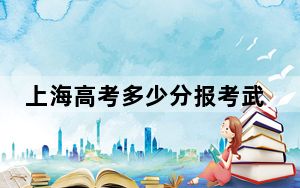 上海高考多少分报考武汉文理学院？2024年综合录取分403分