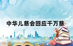 中华儿慈会回应千万慈善款被卷走 这到底是怎么回事？