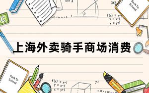 上海外卖骑手商场消费后休息遭驱赶 背后真相实在令人震惊