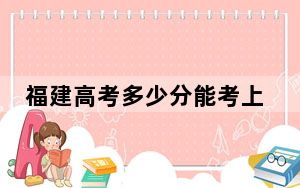 福建高考多少分能考上荆楚理工学院？2024年历史类最低474分 物理类录取分509分