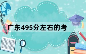 广东495分左右的考生可以报考哪些公办本科大学？（供2025届考生填报志愿参考）