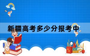 新疆高考多少分报考中国矿业大学（北京）？2024年投档线分
