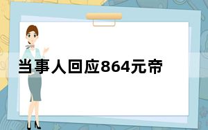 当事人回应864元帝王蟹蒸熟流黑水  背后真相实在令人感到惊愕