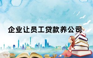 企业让员工贷款养公司 涉事多方回应 这到底是怎么回事？