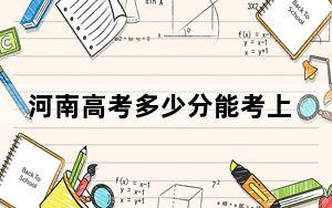 河南高考多少分能考上燕山大学？附2022-2024年最低录取分数线