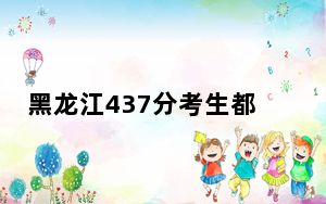 黑龙江437分考生都可以填报哪些公办大学？（供2025届高三考生参考）
