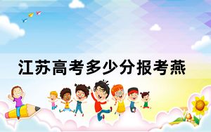 江苏高考多少分报考燕山大学？2024年历史类录取分555分 物理类最低559分