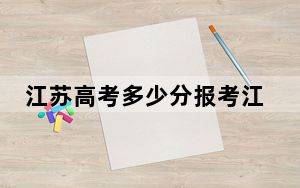 江苏高考多少分报考江西科技学院？2024年历史类投档线318分 物理类最低430分
