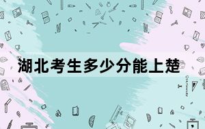 湖北考生多少分能上楚雄师范学院？附2022-2024年院校投档线