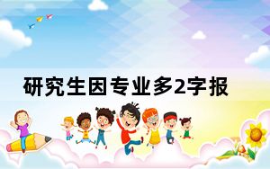 研究生因专业多2字报考事业单位遭拒 背后真相令人震惊