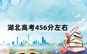 湖北高考456分左右可以报考的公办本科大学名单！（附带2022-2024年456左右高校名单）
