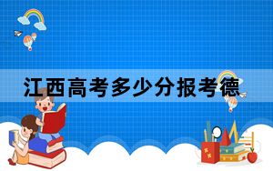江西高考多少分报考德阳城市轨道交通职业学院？2024年历史类270分 物理类240分