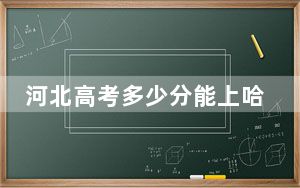 河北高考多少分能上哈尔滨工业大学？2024年历史类最低633分 物理类最低659分