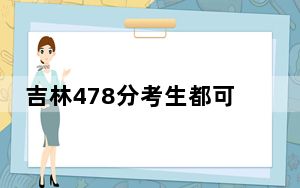 吉林478分考生都可以填报哪些公办大学？（附带近三年高考大学录取名单）