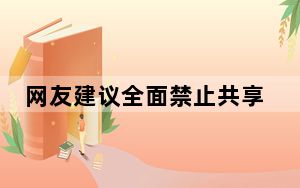 网友建议全面禁止共享单车 上海回应 这到底是怎么回事？