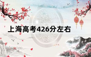 上海高考426分左右报考大学都有哪些？ 2025年高考可以填报29所大学