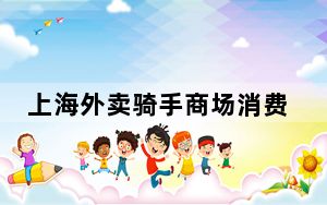 上海外卖骑手商场消费后休息遭驱赶 背后真相实在令人震惊