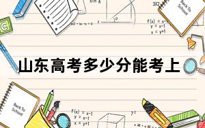山东高考多少分能考上长治医学院？附2022-2024年最低录取分数线