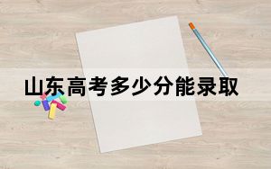 山东高考多少分能录取廊坊职业技术学院？附2022-2024年最低录取分数线