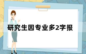 研究生因专业多2字报考事业单位遭拒 背后真相令人震惊