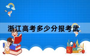 浙江高考多少分报考武汉晴川学院？2024年综合录取分474分