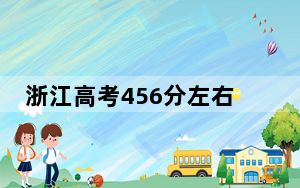 浙江高考456分左右报考的公办本科大学都有哪些？（供2025届高三考生参考）
