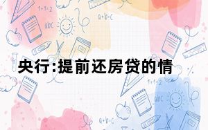 央行:提前还房贷的情况有所减少 内幕曝光简直太意外了