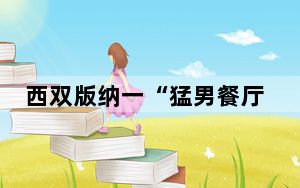 西双版纳一“猛男餐厅”被查处  背后真相实在令人感到惊愕