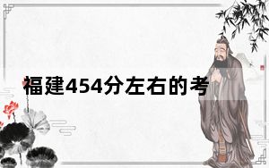 福建454分左右的考生可以报考哪些公办本科大学？ 2024年一共录取4所大学