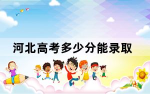 河北高考多少分能录取兰州博文科技学院？附2022-2024年最低录取分数线