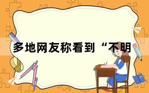 多地网友称看到“不明飞行物” 内幕曝光简直太意外了