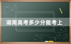湖南高考多少分能考上上海外国语大学？附2022-2024年最低录取分数线