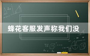 蜂花客服发声称我们没那么惨 背后真相实在令人震惊