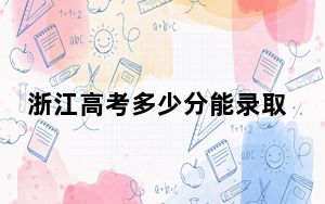 浙江高考多少分能录取安徽师范大学？附2022-2024年最低录取分数线