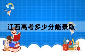江西高考多少分能录取福建林业职业技术学院？2024年历史类最低398分 物理类376分