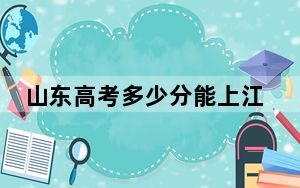 山东高考多少分能上江西枫林涉外经贸职业学院？附2022-2024年最低录取分数线