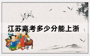 江苏高考多少分能上浙江经贸职业技术学院？附2022-2024年最低录取分数线