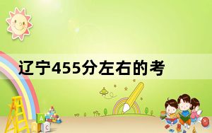 辽宁455分左右的考生可以报考哪些公办本科大学？ 2025年高考可以填报70所大学